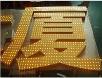 沖孔字、吸塑字、樹脂字有哪些方面的區(qū)別呢，山西德軒做字廠為您解析