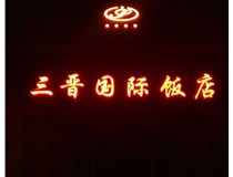 常見的店面樓頂大字制作有哪些種類呢？山西德軒樓頂大字制作加工廠介紹如下：