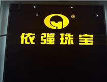 安裝發(fā)光字門頭標牌?應該如何選擇呢，山西德軒做字廠為您介紹