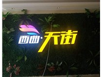 山西發(fā)光字在制作的時候需要留意哪些細節(jié)呢？山西德軒發(fā)光字廠家分析