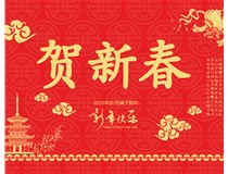山西徳軒文化傳媒有限公司提前祝您新年快樂，鼠年大吉！