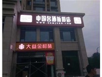 不銹鋼發(fā)光字制作步驟是什么？山西德軒做字廠帶你了解不銹鋼發(fā)光字。?