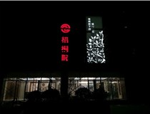 不銹鋼發(fā)光字的制作步驟是什么？山西德軒做字廠帶你了解不銹鋼發(fā)光字。