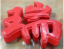 山西德軒發(fā)光字帶您剖析：吸塑字組成架構(gòu)是怎樣的呢？