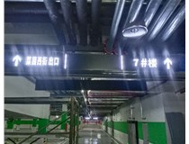 【德軒案例】榆次田森地產(chǎn)新晉里——導(dǎo)向牌 、地庫標識牌