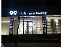 LED發(fā)光字和吸塑亞克力字的不同之處在哪里呢？山西德軒為您解答
