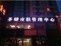 山西德軒與您分享金屬發(fā)光字有哪些優(yōu)點(diǎn)和缺點(diǎn)？