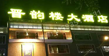 小店區(qū)體育西路晉韻樓——沖孔字