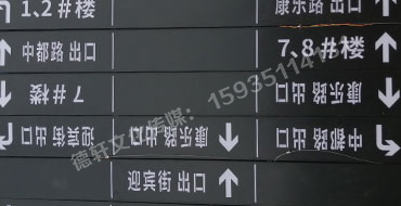 榆次田森地產(chǎn)新晉里——導(dǎo)向牌 、地庫標(biāo)識(shí)牌