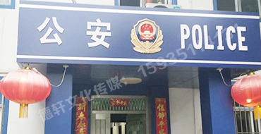 汾西派出所，源化派出所
