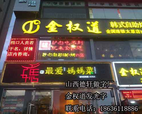 金權(quán)道餐飲發(fā)光字