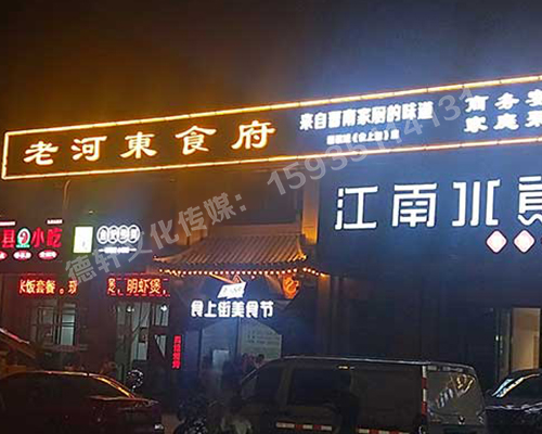 老河?xùn)|食府-服裝城門頭發(fā)光字、沖孔字