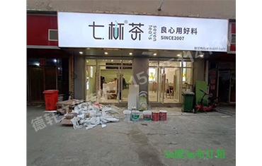 卡布燈箱、迷你字、亞克力板——科技大學七杯茶