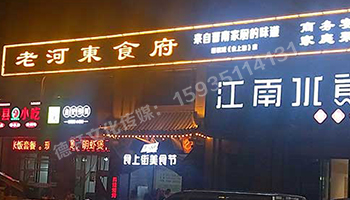 老河?xùn)|食府-服裝城門頭發(fā)光字、沖孔字