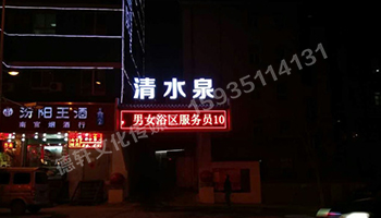 清水泉迎澤南街——顯示屏，沖孔字