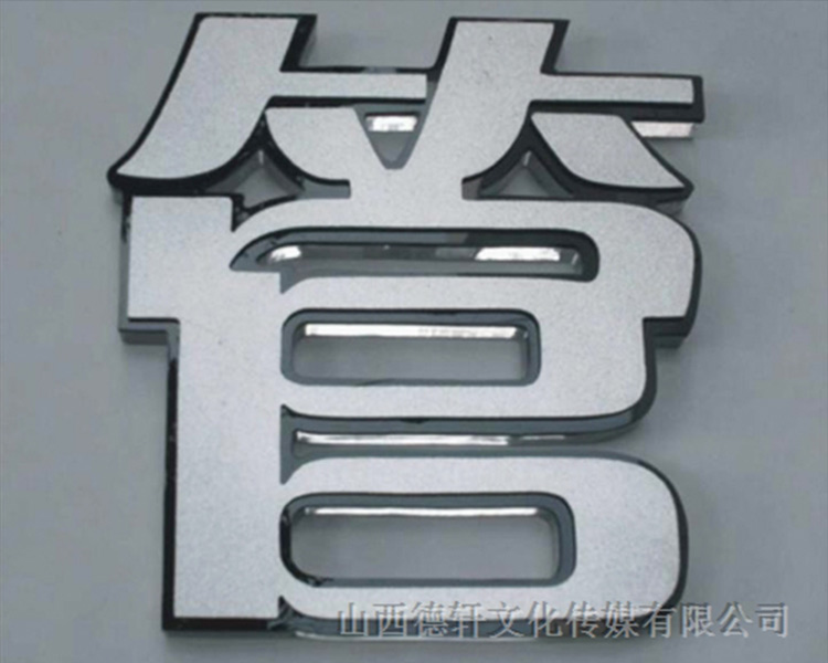 山西德軒傳媒發(fā)光字中哪些字能做小字？
